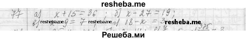     ГДЗ (Решебник 2013) по
    алгебре    7 класс
                Ю.Н. Макарычев
     /        упражнение / 77
    (продолжение 2)
    