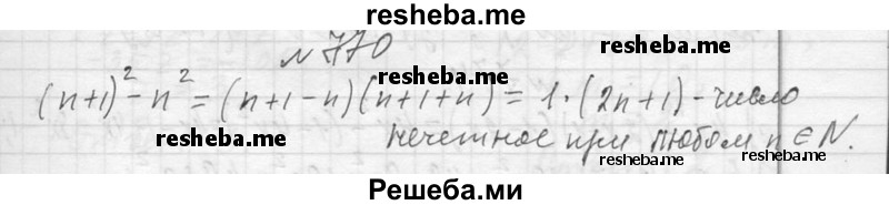     ГДЗ (Решебник 2013) по
    алгебре    7 класс
                Ю.Н. Макарычев
     /        упражнение / 770
    (продолжение 2)
    