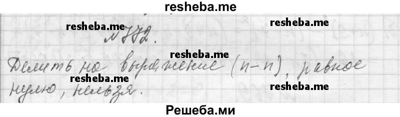     ГДЗ (Решебник 2013) по
    алгебре    7 класс
                Ю.Н. Макарычев
     /        упражнение / 772
    (продолжение 2)
    
