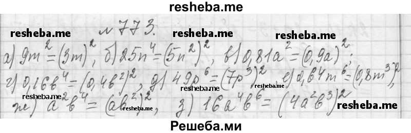     ГДЗ (Решебник 2013) по
    алгебре    7 класс
                Ю.Н. Макарычев
     /        упражнение / 773
    (продолжение 2)
    