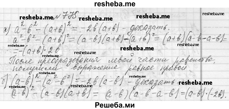     ГДЗ (Решебник 2013) по
    алгебре    7 класс
                Ю.Н. Макарычев
     /        упражнение / 775
    (продолжение 2)
    