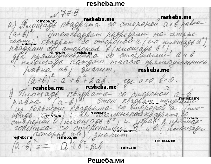     ГДЗ (Решебник 2013) по
    алгебре    7 класс
                Ю.Н. Макарычев
     /        упражнение / 779
    (продолжение 2)
    