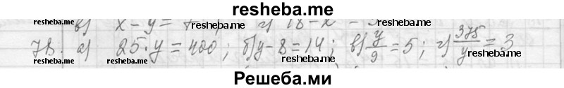     ГДЗ (Решебник 2013) по
    алгебре    7 класс
                Ю.Н. Макарычев
     /        упражнение / 78
    (продолжение 2)
    