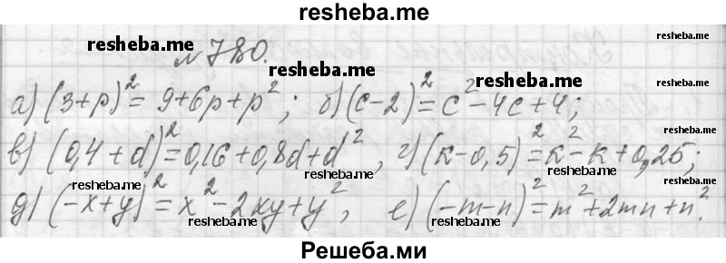     ГДЗ (Решебник 2013) по
    алгебре    7 класс
                Ю.Н. Макарычев
     /        упражнение / 780
    (продолжение 2)
    