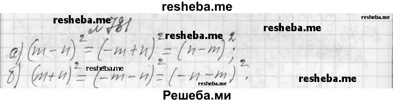     ГДЗ (Решебник 2013) по
    алгебре    7 класс
                Ю.Н. Макарычев
     /        упражнение / 781
    (продолжение 2)
    