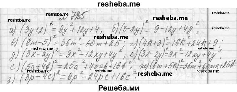     ГДЗ (Решебник 2013) по
    алгебре    7 класс
                Ю.Н. Макарычев
     /        упражнение / 785
    (продолжение 2)
    