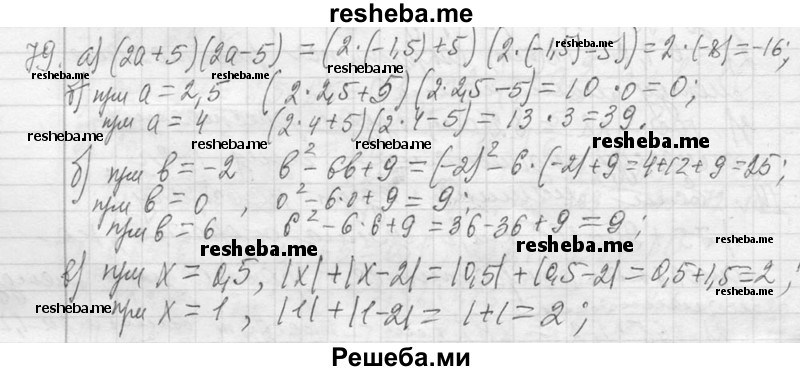     ГДЗ (Решебник 2013) по
    алгебре    7 класс
                Ю.Н. Макарычев
     /        упражнение / 79
    (продолжение 2)
    