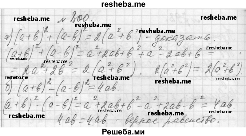    ГДЗ (Решебник 2013) по
    алгебре    7 класс
                Ю.Н. Макарычев
     /        упражнение / 800
    (продолжение 2)
    