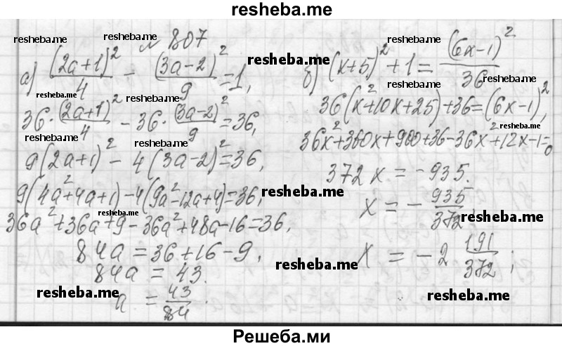     ГДЗ (Решебник 2013) по
    алгебре    7 класс
                Ю.Н. Макарычев
     /        упражнение / 807
    (продолжение 2)
    