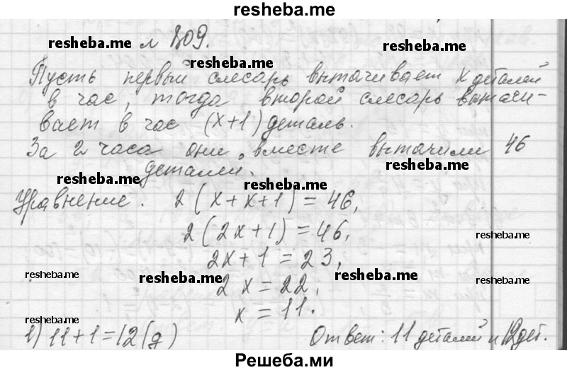     ГДЗ (Решебник 2013) по
    алгебре    7 класс
                Ю.Н. Макарычев
     /        упражнение / 809
    (продолжение 2)
    
