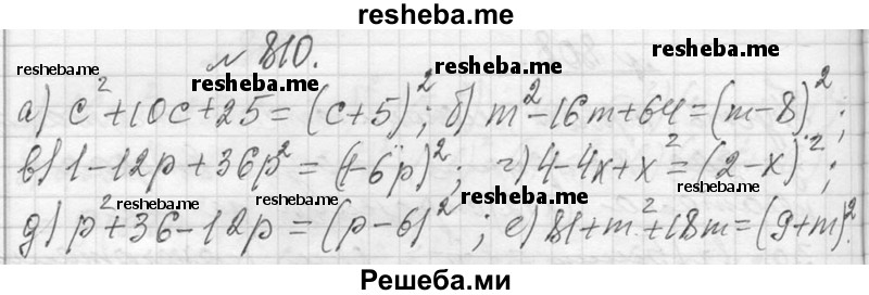     ГДЗ (Решебник 2013) по
    алгебре    7 класс
                Ю.Н. Макарычев
     /        упражнение / 810
    (продолжение 2)
    