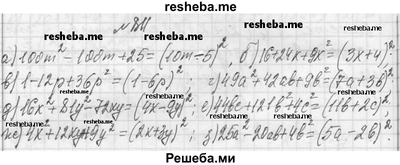     ГДЗ (Решебник 2013) по
    алгебре    7 класс
                Ю.Н. Макарычев
     /        упражнение / 811
    (продолжение 2)
    