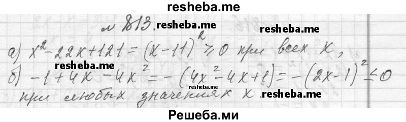     ГДЗ (Решебник 2013) по
    алгебре    7 класс
                Ю.Н. Макарычев
     /        упражнение / 813
    (продолжение 2)
    