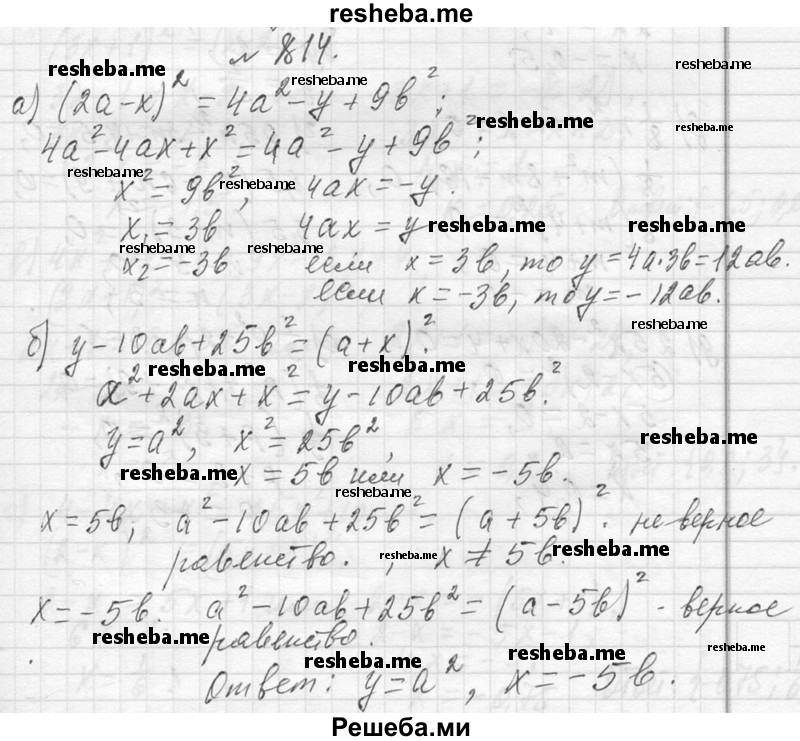     ГДЗ (Решебник 2013) по
    алгебре    7 класс
                Ю.Н. Макарычев
     /        упражнение / 814
    (продолжение 2)
    