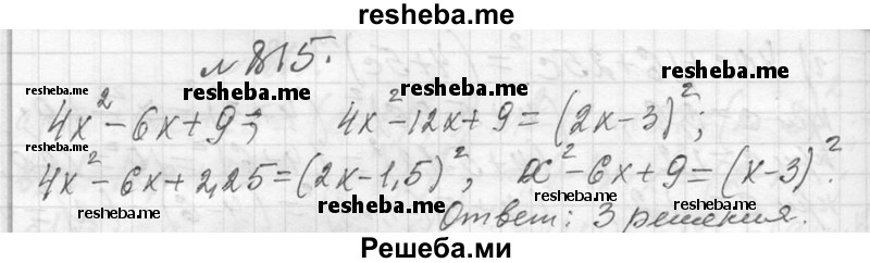     ГДЗ (Решебник 2013) по
    алгебре    7 класс
                Ю.Н. Макарычев
     /        упражнение / 815
    (продолжение 2)
    