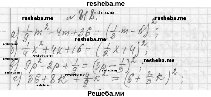     ГДЗ (Решебник 2013) по
    алгебре    7 класс
                Ю.Н. Макарычев
     /        упражнение / 818
    (продолжение 2)
    