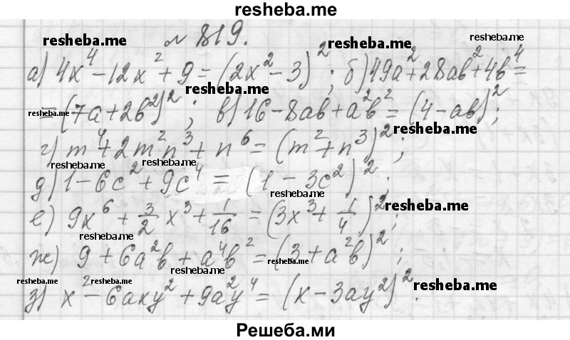     ГДЗ (Решебник 2013) по
    алгебре    7 класс
                Ю.Н. Макарычев
     /        упражнение / 819
    (продолжение 2)
    