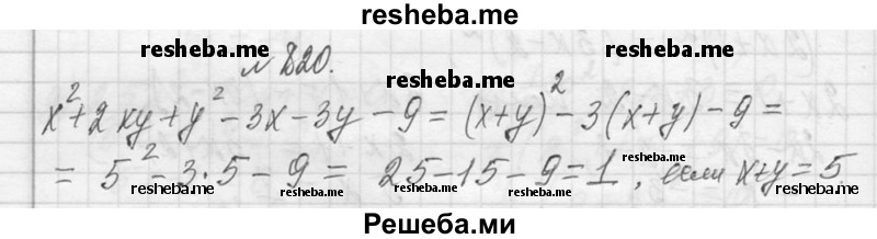     ГДЗ (Решебник 2013) по
    алгебре    7 класс
                Ю.Н. Макарычев
     /        упражнение / 820
    (продолжение 2)
    