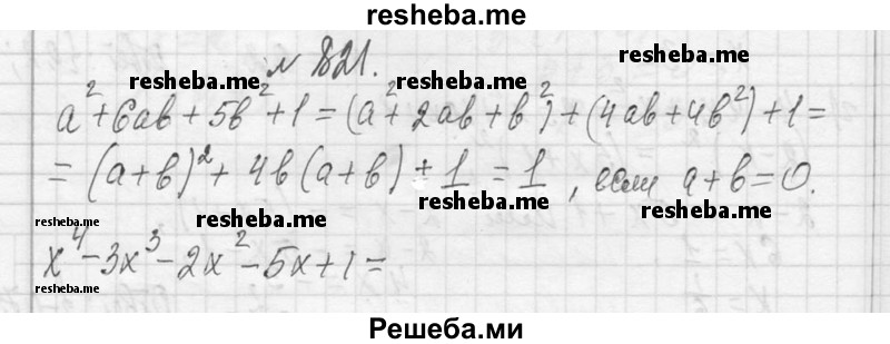     ГДЗ (Решебник 2013) по
    алгебре    7 класс
                Ю.Н. Макарычев
     /        упражнение / 821
    (продолжение 2)
    