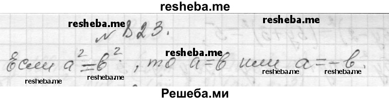     ГДЗ (Решебник 2013) по
    алгебре    7 класс
                Ю.Н. Макарычев
     /        упражнение / 823
    (продолжение 2)
    