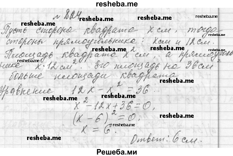     ГДЗ (Решебник 2013) по
    алгебре    7 класс
                Ю.Н. Макарычев
     /        упражнение / 824
    (продолжение 2)
    
