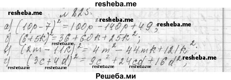     ГДЗ (Решебник 2013) по
    алгебре    7 класс
                Ю.Н. Макарычев
     /        упражнение / 825
    (продолжение 2)
    