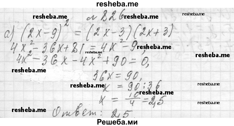     ГДЗ (Решебник 2013) по
    алгебре    7 класс
                Ю.Н. Макарычев
     /        упражнение / 826
    (продолжение 2)
    