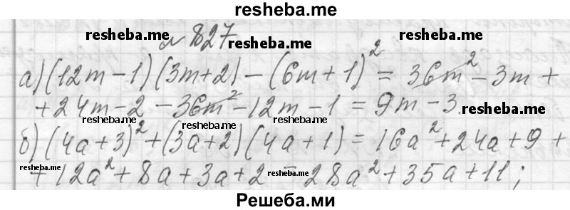     ГДЗ (Решебник 2013) по
    алгебре    7 класс
                Ю.Н. Макарычев
     /        упражнение / 827
    (продолжение 2)
    