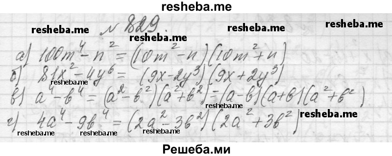     ГДЗ (Решебник 2013) по
    алгебре    7 класс
                Ю.Н. Макарычев
     /        упражнение / 829
    (продолжение 2)
    