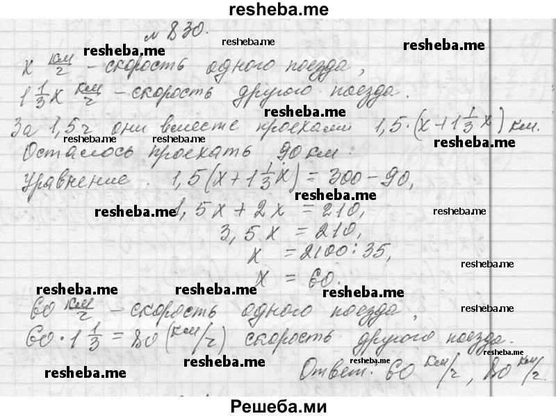     ГДЗ (Решебник 2013) по
    алгебре    7 класс
                Ю.Н. Макарычев
     /        упражнение / 830
    (продолжение 2)
    