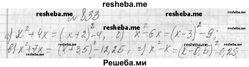     ГДЗ (Решебник 2013) по
    алгебре    7 класс
                Ю.Н. Макарычев
     /        упражнение / 833
    (продолжение 2)
    