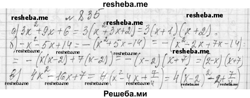     ГДЗ (Решебник 2013) по
    алгебре    7 класс
                Ю.Н. Макарычев
     /        упражнение / 835
    (продолжение 2)
    