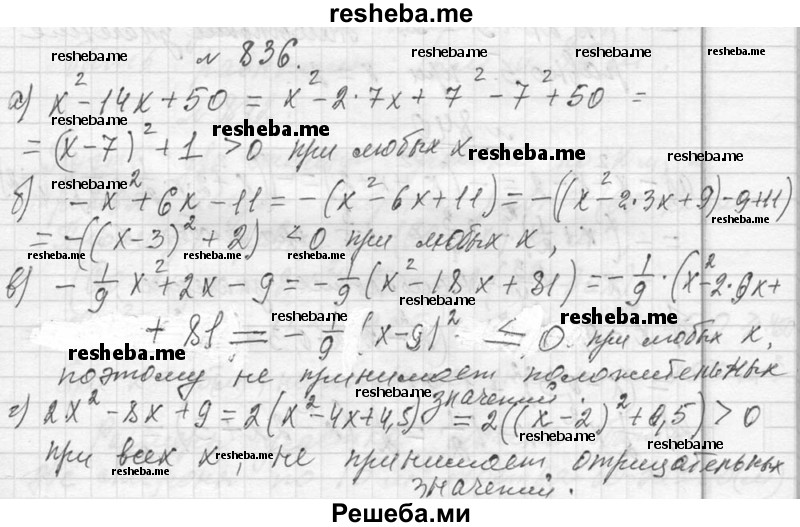     ГДЗ (Решебник 2013) по
    алгебре    7 класс
                Ю.Н. Макарычев
     /        упражнение / 836
    (продолжение 2)
    