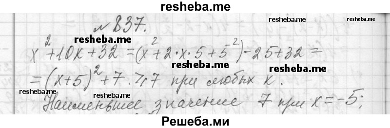     ГДЗ (Решебник 2013) по
    алгебре    7 класс
                Ю.Н. Макарычев
     /        упражнение / 837
    (продолжение 2)
    