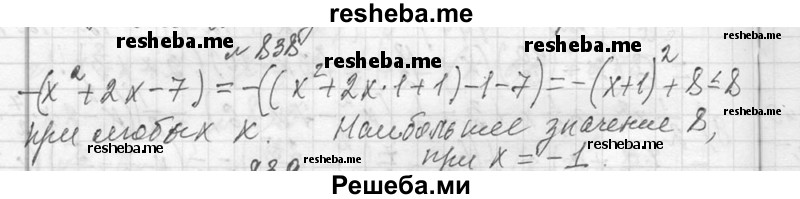     ГДЗ (Решебник 2013) по
    алгебре    7 класс
                Ю.Н. Макарычев
     /        упражнение / 838
    (продолжение 2)
    