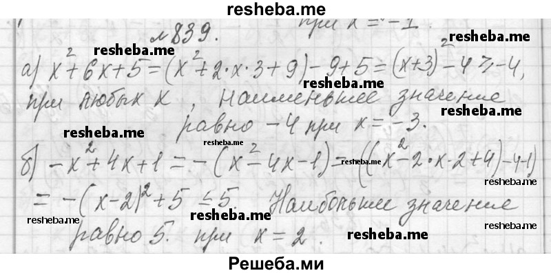     ГДЗ (Решебник 2013) по
    алгебре    7 класс
                Ю.Н. Макарычев
     /        упражнение / 839
    (продолжение 2)
    