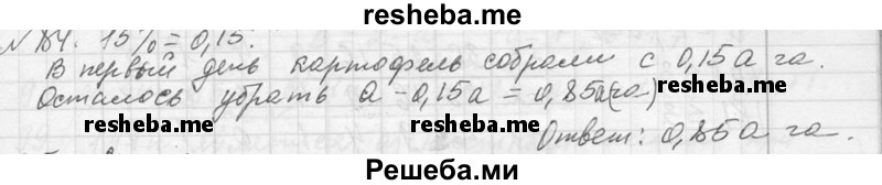     ГДЗ (Решебник 2013) по
    алгебре    7 класс
                Ю.Н. Макарычев
     /        упражнение / 84
    (продолжение 2)
    