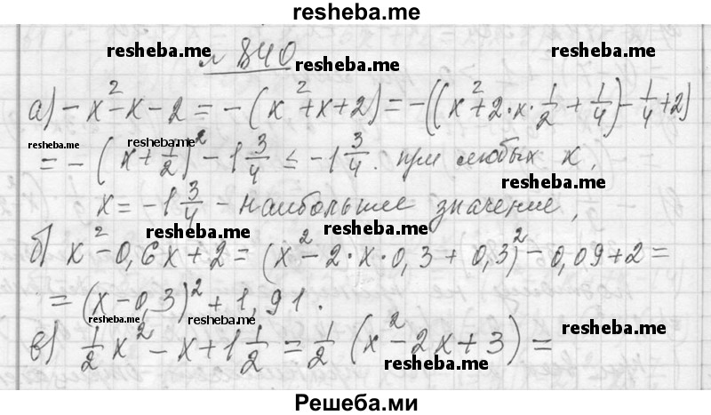     ГДЗ (Решебник 2013) по
    алгебре    7 класс
                Ю.Н. Макарычев
     /        упражнение / 840
    (продолжение 2)
    