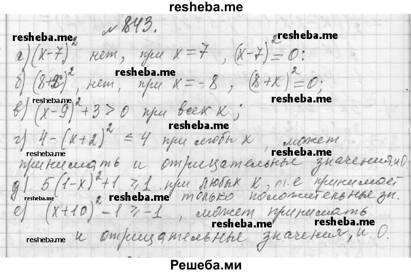     ГДЗ (Решебник 2013) по
    алгебре    7 класс
                Ю.Н. Макарычев
     /        упражнение / 843
    (продолжение 2)
    