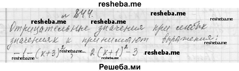     ГДЗ (Решебник 2013) по
    алгебре    7 класс
                Ю.Н. Макарычев
     /        упражнение / 844
    (продолжение 2)
    
