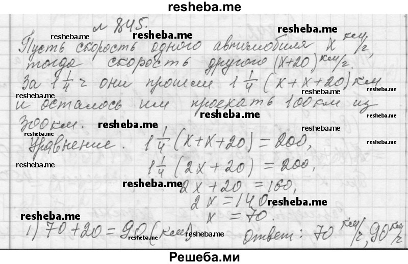     ГДЗ (Решебник 2013) по
    алгебре    7 класс
                Ю.Н. Макарычев
     /        упражнение / 845
    (продолжение 2)
    