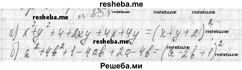     ГДЗ (Решебник 2013) по
    алгебре    7 класс
                Ю.Н. Макарычев
     /        упражнение / 854
    (продолжение 2)
    
