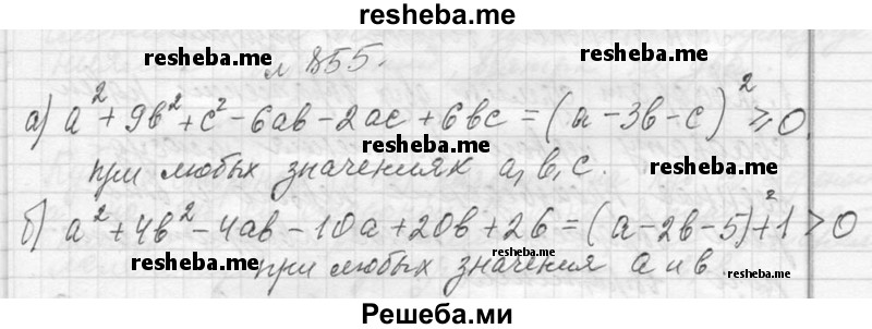     ГДЗ (Решебник 2013) по
    алгебре    7 класс
                Ю.Н. Макарычев
     /        упражнение / 855
    (продолжение 2)
    