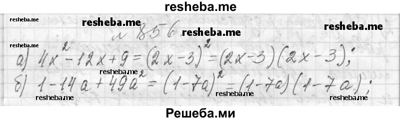     ГДЗ (Решебник 2013) по
    алгебре    7 класс
                Ю.Н. Макарычев
     /        упражнение / 856
    (продолжение 2)
    