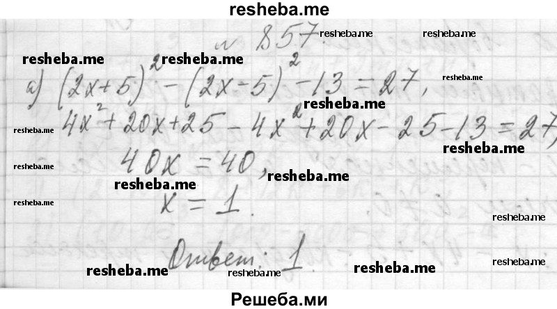     ГДЗ (Решебник 2013) по
    алгебре    7 класс
                Ю.Н. Макарычев
     /        упражнение / 857
    (продолжение 2)
    