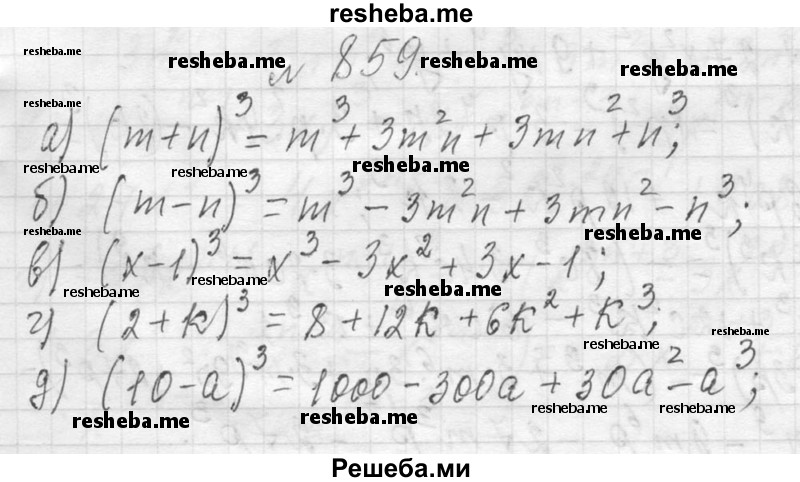     ГДЗ (Решебник 2013) по
    алгебре    7 класс
                Ю.Н. Макарычев
     /        упражнение / 859
    (продолжение 2)
    
