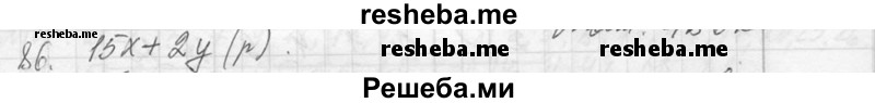     ГДЗ (Решебник 2013) по
    алгебре    7 класс
                Ю.Н. Макарычев
     /        упражнение / 86
    (продолжение 2)
    