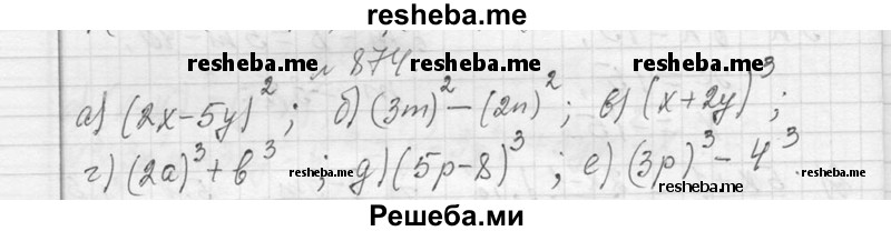     ГДЗ (Решебник 2013) по
    алгебре    7 класс
                Ю.Н. Макарычев
     /        упражнение / 874
    (продолжение 2)
    