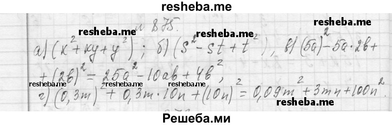     ГДЗ (Решебник 2013) по
    алгебре    7 класс
                Ю.Н. Макарычев
     /        упражнение / 875
    (продолжение 2)
    