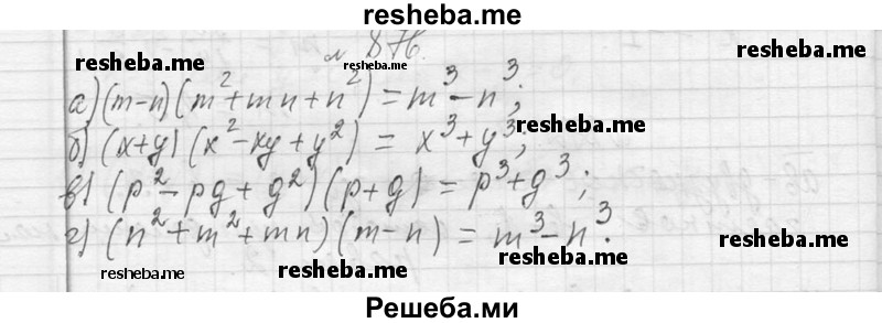     ГДЗ (Решебник 2013) по
    алгебре    7 класс
                Ю.Н. Макарычев
     /        упражнение / 876
    (продолжение 2)
    
